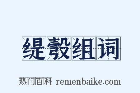 缇彀组词是什么意思的图片